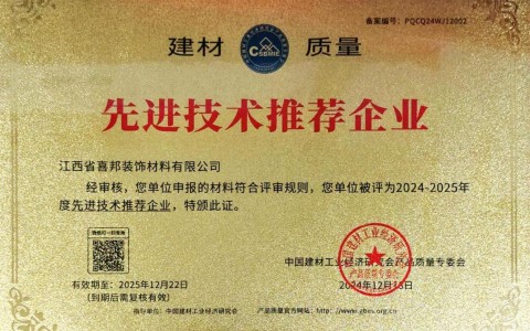 上饶喜邦地坪公司荣获《建材质量-先进技术推荐企业》称号